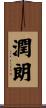 潤朗 Scroll