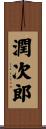 潤次郎 Scroll