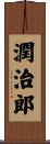 潤治郎 Scroll