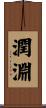 潤淵 Scroll