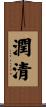 潤清 Scroll