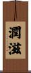 潤滋 Scroll