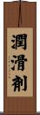 潤滑剤 Scroll