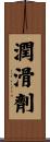 潤滑劑 Scroll