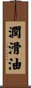 潤滑油 Scroll