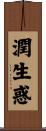 潤生惑 Scroll