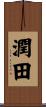 潤田 Scroll