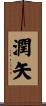 潤矢 Scroll