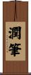 潤筆 Scroll