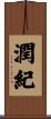 潤紀 Scroll