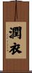 潤衣 Scroll