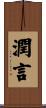 潤言 Scroll