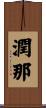 潤那 Scroll