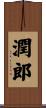 潤郎 Scroll