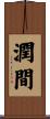 潤間 Scroll