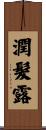 潤髮露 Scroll