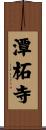 潭柘寺 Scroll