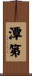潭第 Scroll