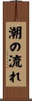 潮の流れ Scroll