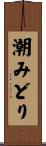 潮みどり Scroll