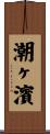 潮ヶ濱 Scroll