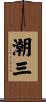 潮三 Scroll