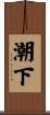 潮下 Scroll