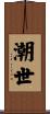 潮世 Scroll