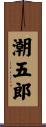 潮五郎 Scroll