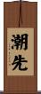 潮先 Scroll