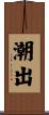 潮出 Scroll