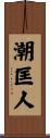 潮匡人 Scroll