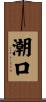潮口 Scroll