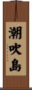 潮吹島 Scroll