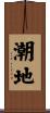 潮地 Scroll