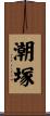 潮塚 Scroll
