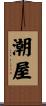 潮屋 Scroll