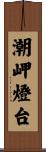 潮岬燈台 Scroll