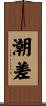 潮差 Scroll