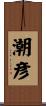 潮彦 Scroll