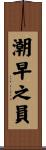 潮早之員 Scroll
