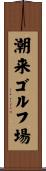 潮来ゴルフ場 Scroll