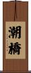 潮橋 Scroll