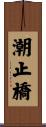 潮止橋 Scroll