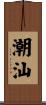 潮汕 Scroll