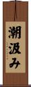 潮汲み Scroll