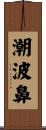 潮波鼻 Scroll