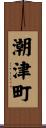潮津町 Scroll