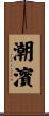 潮濱 Scroll