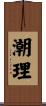 潮理 Scroll